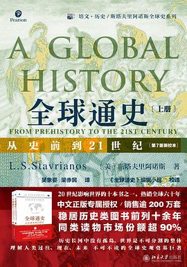 全球通史：从史前到21世纪（上册）