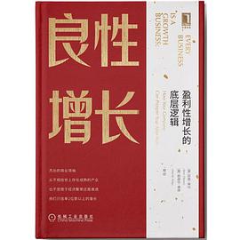 良性增长：盈利性增长的底层逻辑