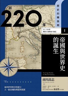 【歷史的轉換期1】前220年 帝國與世界史的誕生