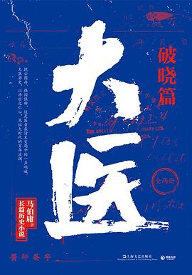 大医·破晓篇 大医·破晓篇