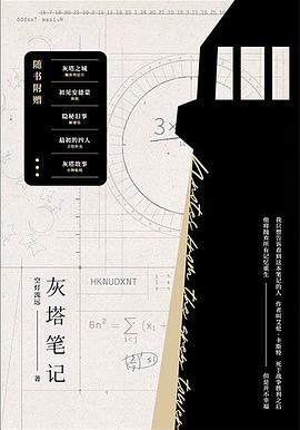 灰塔笔记 灰塔笔记