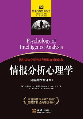 情报分析心理学 情报分析心理学