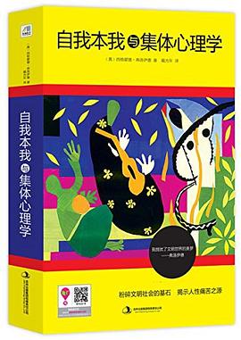 自我本我与集体心理学
