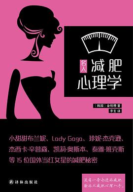 名人减肥心理学