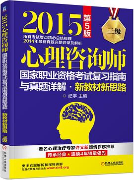 2015心理咨询师国家职业资格考试复习指南与真题详解新教材新思路（三级）第5版