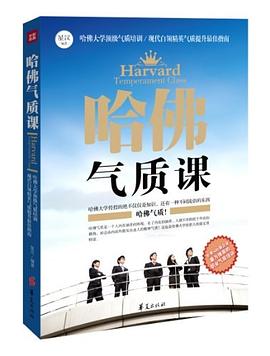 哈佛气质课