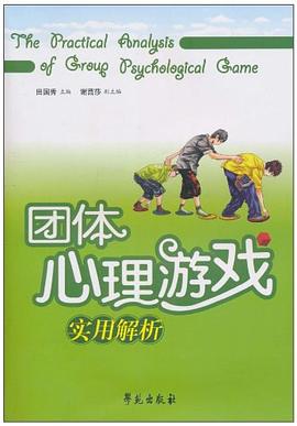 团体心理游戏实用解析
