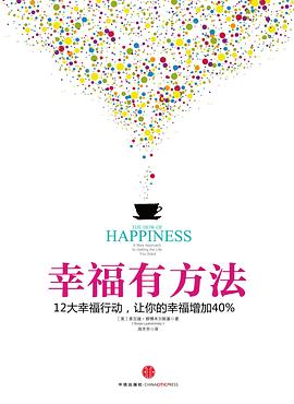 幸福有方法