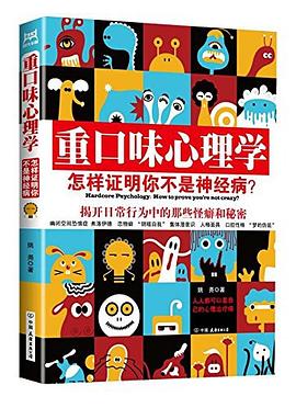 重口味心理学