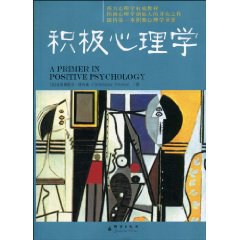 积极心理学