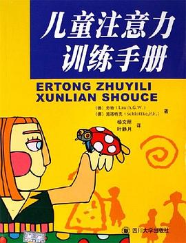 儿童注意力训练手册