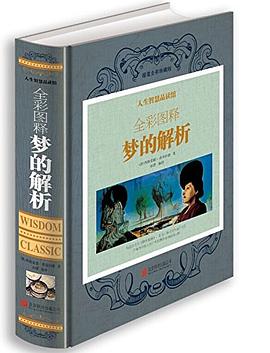 彩图精装全彩图释梦的解析弗洛伊德经典作品代表作世界经典心理学书籍畅销书彩图版精装图书定价75