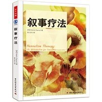 叙事疗法