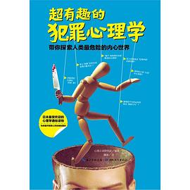 超有趣的犯罪心理学