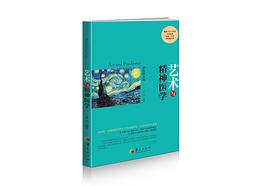 艺术与精神医学