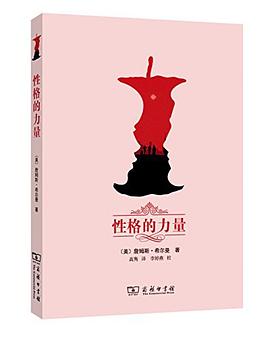 性格的力量