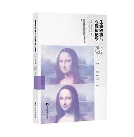 生命叙事与心理传记学（第2辑）