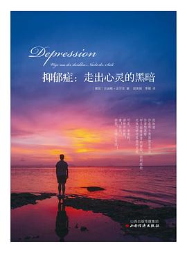 抑郁症：走出心灵的黑暗