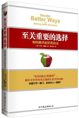 至关重要的选择：如何做出更好的决定