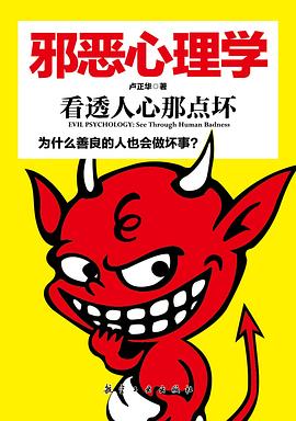 邪恶心理学