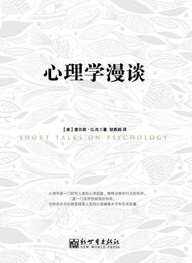 心理学漫谈
