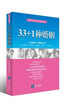 33+1种婚姻