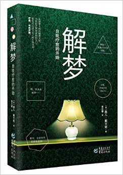 解梦,自我疗愈的开始