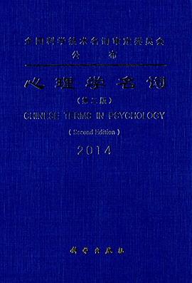 心理学名词（第二版）