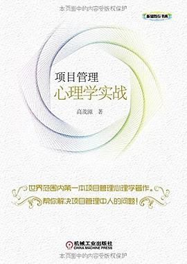 项目管理心理学实战