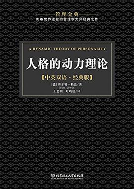 管理金典:人格的动力理论