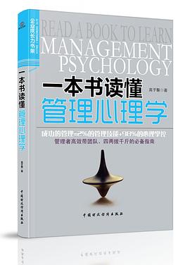 一本书读懂管理心理学