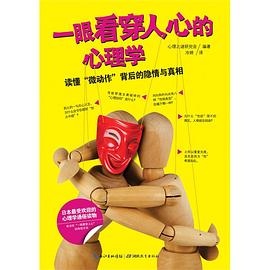 一眼看穿人心的心理学