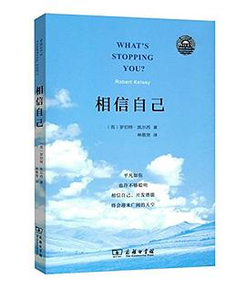 相信自己