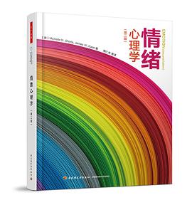 情绪心理学（第二版）