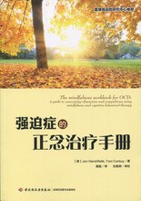 强迫症的正念治疗手册（万千心理）