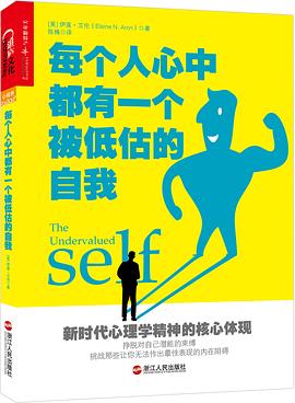 每个人心中都有一个被低估的自我