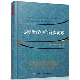 心理治疗中的首次访谈