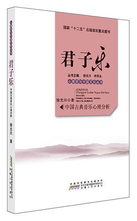 君子乐：中国古典音乐心理分析