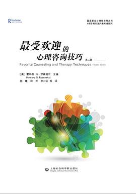 最受欢迎的心理咨询技巧 （第二版）