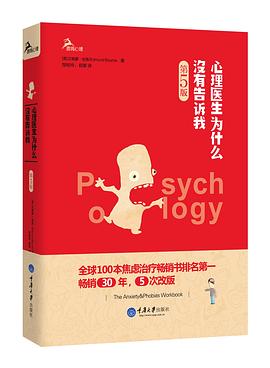 心理医生为什么没有告诉我（第五版）