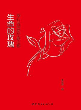 生命的玫瑰