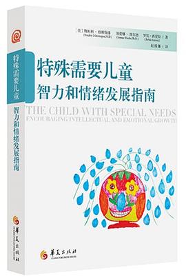 特殊需要儿童智力和情绪发展指南