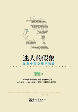 迷人的假象：光影中的心理学秘密