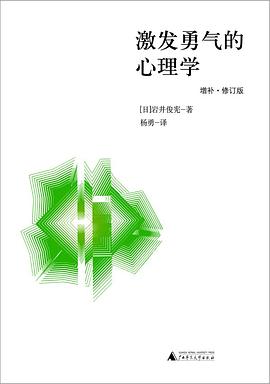 激发勇气的心理学