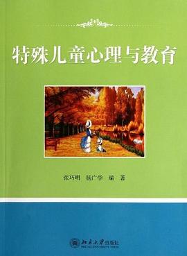特殊儿童心理与教育