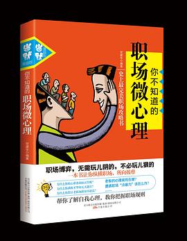 你不知道的职场微心理