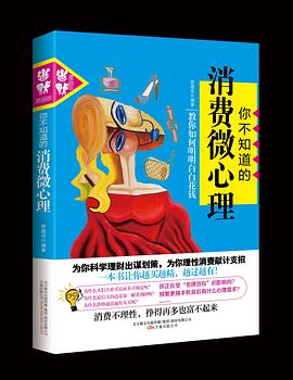 你不知道的消费微心理