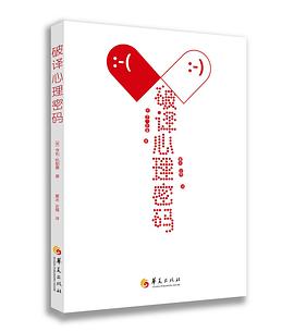 破译心理密码