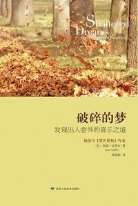 破碎的梦