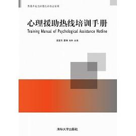 心理援助热线培训手册